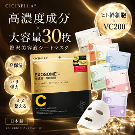 【お買い物マラソンクーポン！Newシリーズ！日本製！】CICIBELLA シートマスク 30枚 大容量 高保湿 マスク VC200 ヒト幹細胞 フェイスパック フェイスマスク 毛穴 顔パック トラブル肌 エクソソーム EXOSOME レチノール ビタミン 保湿 美肌 スキンケア コスメ