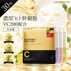 【お買い物マラソンクーポン！日本製！】CICIBELLA シートマスク 30枚 大容量 高保湿 マスク VC200 ヒト幹細胞 フェイスパック フェイスマスク 毛穴 顔パック トラブル肌 エクソソーム EXOSOME レチノール ビタミン 保湿 美肌 スキンケア コスメ