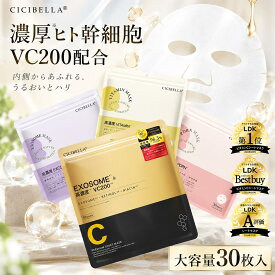 【お買い物マラソンクーポン！日本製！】CICIBELLA シートマスク 30枚 大容量 高保湿 マスク VC200 ヒト幹細胞 フェイスパック シートマスク フェイスマスク 毛穴 顔パック エクソソーム EXOSOME レチノール ビタミン 保湿 美肌 透明感 スキンケア コスメ