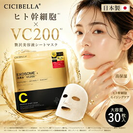 【日本製！】CICIBELLA シートマスク 30枚 大容量 高保湿 マスク VC200 ヒト幹細胞 フェイスパック フェイスマスク 毛穴 顔パック トラブル肌 エクソソーム EXOSOME レチノール ビタミン 保湿 美肌 スキンケア コスメ