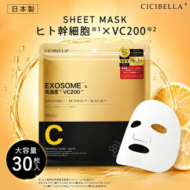 【日本製！】CICIBELLA シートマスク 30枚 大容量 高保湿 マスク VC200 ヒト幹細胞 フェイスパック シートマスク フェイスマスク 毛穴 顔パック エクソソーム EXOSOME レチノール ビタミン 保湿 美肌 透明感 スキンケア コスメ