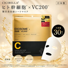 【日本製！】CICIBELLA シートマスク 30枚 大容量 高保湿 マスク VC200 ヒト幹細胞 フェイスパック フェイスマスク 毛穴 顔パック トラブル肌 エクソソーム EXOSOME レチノール ビタミン 保湿 美肌 スキンケア コスメ