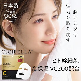 【日本製！】CICIBELLA シートマスク 30枚 大容量 高保湿 マスク VC200 ヒト幹細胞 フェイスパック フェイスマスク 毛穴 顔パック トラブル肌 エクソソーム EXOSOME レチノール ビタミン 保湿 美肌 スキンケア コスメ