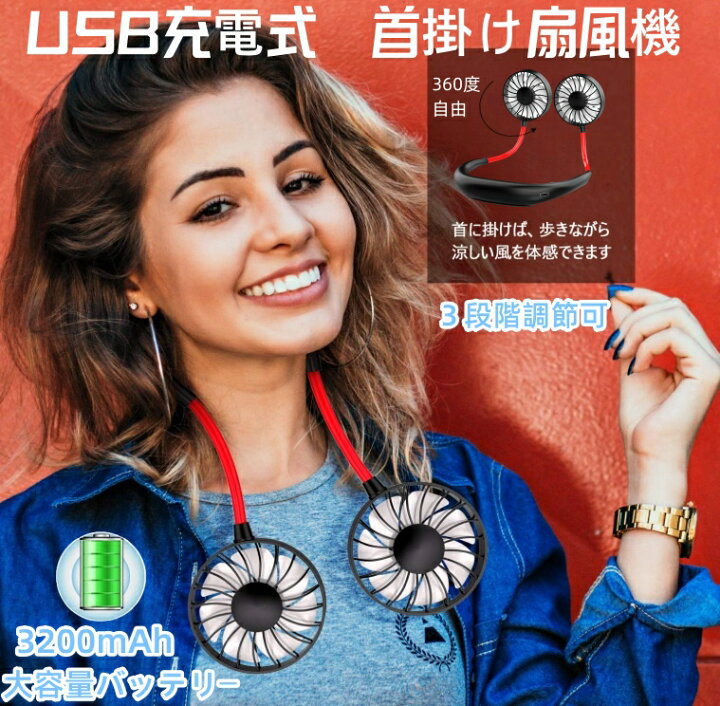 楽天市場】首掛け扇風機 360° ネッククーラー USB充電式 ハンズフリー