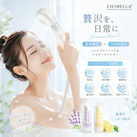 【楽天スーパーセール！日本上陸！】バスタイム革命 CICIBELLA シャワーヘッド シャワーフィルター スターターセット 大人気 残留塩素除去 美肌 シャワー 節水 浄水 美容 頭皮 毛穴 肌ケア スキンケア ビタミンC レモン ラベンダー 取付簡単 ギフト