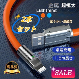 【2本セット！楽天スーパーセール2％OFF！】Lightning 急速USB充電ケーブル 1.5m ライトニング 5倍強度 iPad iPhone スマートフォン 充電 lightning 合金ヘッド 高耐久 Quick Charge 3.0 充電規格 iPhone 充電コード 充電器 高速 PD シリコン アンドロイド ノートパソコン