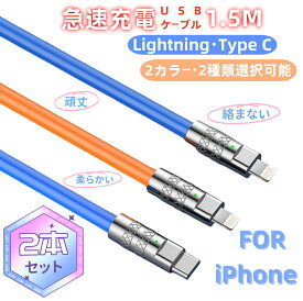 【2本セット！期間限定2％OFF！】iPhone USB充電ケーブル1.5m 急速 合金ヘッド Quick Charge 3.0充電規格 絡まない ライトニングケーブル lightning 充電器 タイプ PDケーブル シリコン アンドロイド ノートパソコン 頑丈