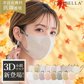 【お買い物マラソンクーポン！20/40/80/160枚セット！Lサイズあり！】cicibella 3D立体マスク 花粉対策 春夏 乾燥肌 敏感肌対策 高機能 マスク マスク不織布 不織布 3dマスク 立体 シシベラ 血色マスク 立体マスク CICIBELLA バイカラー cici