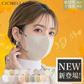 【お買い物マラソンクーポン＆ジャンルセール！20/40/80/160枚セット！Lサイズあり！】cicibella 3D立体マスク 花粉対策 秋冬 乾燥肌 敏感肌対策 高機能 マスク マスク不織布 不織布 3dマスク 立体 シシベラ 血色マスク 立体マスク CICIBELLA バイカラー cici