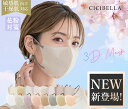 【ファッションセール！20/40/80/160枚セット！】cicibella 3D立体マスク 春 花粉対策 乾燥肌 敏感肌対策 高機能 マスク マスク不織布 不織布 3dマスク 立体 シシベラ 血色マスク 立体マスク CICIBELLA バイカラー CICIBELLA ししべら cici