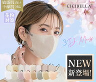 【20/40/80/160枚セット！Lサイズあり！】cicibella 3D立体マスク 花粉対策 春夏 乾燥肌 敏感肌対策 高機…
