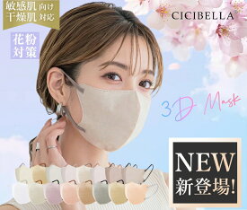 【お買い物マラソンクーポン！20/40/80/160枚セット！】cicibella 3D立体マスク 春 花粉対策 乾燥肌 敏感肌対策 高機能 マスク マスク不織布 不織布 3dマスク 立体 シシベラ 血色マスク 立体マスク CICIBELLA バイカラー CICIBELLA ししべら cici