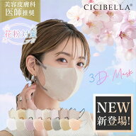 【20/40/80/160枚セット！Lサイズあり！】cicibella 3D立体マスク 花粉対策 春夏 乾燥肌 敏感肌対策 高機…