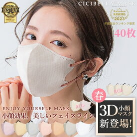 【全品2％OFF！楽天1位！40枚セット！】2024春NEW CICIBELLA 花粉対策 マスク 3D立体マスク 高機能 血色マスク 立体マスク cici bella マスク不織布 不織布 3d立体 シシベラ マスク バイカラー 血色カラー 3d 男女兼用 ししべら CICIBELLA