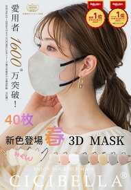 【楽天1位！40枚セット！期間限定2％OFF！】2024 春 新色登場 3D立体マスク CICIBELLA 花粉対策 乾燥肌大推薦 cici bella マスク マスク不織布 不織布 マスク 3d 立体シシベラ バイカラー 血色マスク 立体マスク CICIBELLA シシベラ ししべら