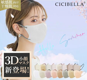 【お買い物マラソンクーポン!20/40/80/160枚セット!】cicibella 3D立体マスク 花粉対策 春夏 乾燥肌 敏感肌対策 夏 高機能 マスク マスク不織布 不織布 3dマスク 立体 シシベラ 血色マスク 立体マ
