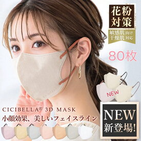 【楽天スーパーセール2％OFF！楽天1位！80枚セット！】2024新色 80枚 花粉対策 3D立体マスク 高機能 バイカラーマスク マスク 不織布マスク 不織布 マスク 3d 立体 小顔マスク 夏 マスク 血色マスク 立体マスク CICIBELLA バイカラー くちばし ししべら シシベラ