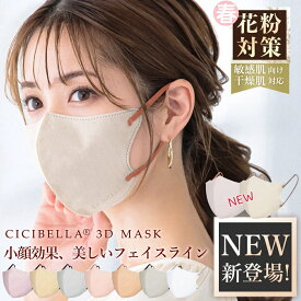 【楽天1位！お買い物マラソン2％OFF！2024春花粉対策！20/40/80/120/160枚セット！】春新色登場 3D立体マスク 高機能 cici bella マスク マスク不織布 不織布 マスク 3d 立体シシベラ マスク 血色マスク 立体マスク CICIBELLA バイカラー CICIBELLA ししべら