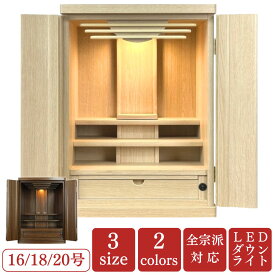 モダン上置き仏壇 16号 18号 20号 ナチュラル ウォールナット コンパクト 小さい おしゃれ ミニ仏壇 シンプル ダウンライト LEDライト コンパクト仏壇 小型仏壇 家具調仏壇 引き出し 木目調 モダン仏壇