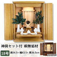 祖霊舎 神徒壇 桐無垢 18号 神具セット付 神棚セット 高さ54.5cm 幅43.5cm 2カラー モダン コンパクト ミ…