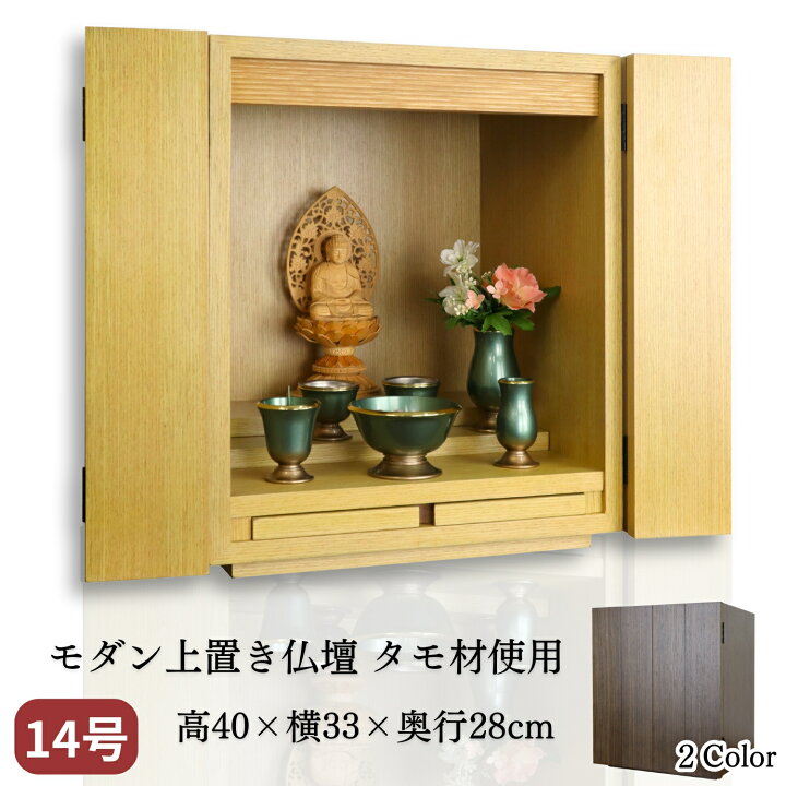 家具調上置き仏壇タモ