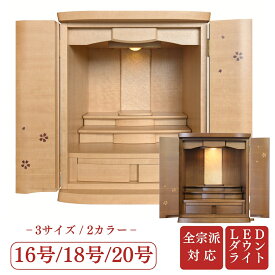 【18号ウォールナット8月末から9月上旬入荷予定】モダン仏壇 SAKURA 16号 18号 20号 材質・真桜 ウォールナット 2色展開 コンパクト 上置き仏壇 ミニ仏壇 小さい おしゃれ さくら サクラ 人気 ダウンライト LED照明 収納 小型 かわいい シンプル お仏壇