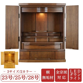 桐無垢 モダン仏壇 リーフ 23号 25号 28号ナチュラル色 ブラウン色 2カラー 3サイズ 上置き 家具調仏壇 床置き仏壇 オシャレ シンプル