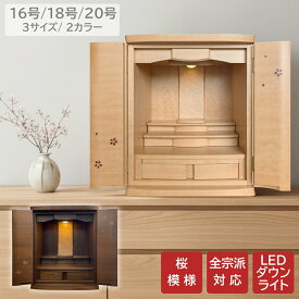 【 ランキング受賞 】 【16・18号ウォールナット／20号 桜 入荷待ち 】 モダン仏壇 SAKURA 16号 18号 20号 材質・真桜 ウォールナット 2色展開 コンパクト 上置き仏壇 ミニ仏壇 小さい おしゃれ さくら サクラ 人気 ダウンライト LED照明 収納 小型 かわいい シンプル お仏壇