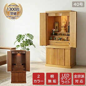 桐無垢 モダン仏壇 カレン 仏具＆おりんセット高さ120cm ナチュラル色 ブラウン色 家具調仏壇 床置き仏壇 オシャレ シンプル お彼岸 お盆 迎え火