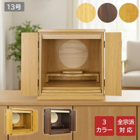 モダン ミニ仏壇 3カラー ナチュラル色 ウォールナット色 ナラ色 13号 高さ38cm奥行き30cm コンパクト おしゃれ シンプル 家具調 インテリア仏壇 小さい お彼岸 お盆 迎え火