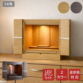 アーク14号 高さ41cm × 幅38cm コンパクト ミニ仏壇 オーク調 ウォールナット調 家具調仏壇 小型仏壇 コンパクト おしゃれ LED 照明 ライト ダウンライト 小さい インテリア仏壇 ベージュ シンプル