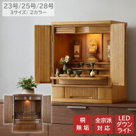 桐無垢 モダン仏壇 23号 25号 28号ナチュラル色 ブラウン色 2カラー 3サイズ 上置き 家具調仏壇 床置き仏…