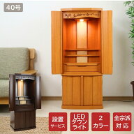 【ご注文地域限定商品】【設置サービス付】モダン仏壇 40号 桜透かし欄間 高さ120cm 幅50cm 奥行41cm コ…