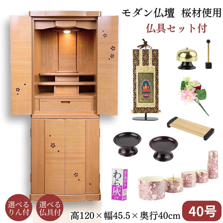 楽天市場】モダン仏壇 SAKURA 40号（仏具セット付）高さ120cm 材質 桜 