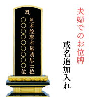 夫婦でのお位牌 追加 戒名入れ