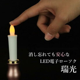 消し忘れても安心な LED電子ローソク 瑞光 タイマー機能付き 高さ7cm 法事 法要 お盆 初盆 お彼岸 お供え 霊前灯 光の炎がゆらぐ お彼岸 お盆 迎え火