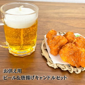 ビールと唐揚げ キャンドル2点セット ミニジョッキ、からあげ 故人の好物シリーズ 蝋燭 お盆 迎え火 ギフト お供え プレゼント ご進物 仏事 志 御霊前 御仏前 お盆 新盆 初盆 御供 お彼岸 お盆 迎え火