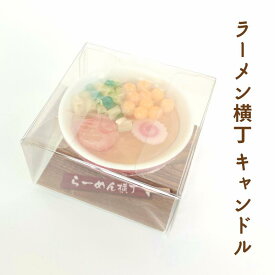 ラーメン横丁キャンドル 蝋燭 甘い香り ギフト プレゼント 可愛い お供え お悔やみ 命日 法事 四十九日 法要 一周忌 三回忌 お盆 初盆 御供 ローソク 父 お彼岸 お盆 迎え火