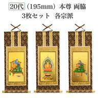 本尊掛軸3枚セット(宗派選択) 20代 高さ195mm (ピン付きサービス) 宗派別対応 3幅セット本尊 仏具 小物 …