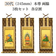 本尊掛軸3枚セット(宗派選択) 30代 高さ245mm ( 紋鋲プレゼント) ピン付き 3幅セット 本尊 仏具 小物 仏…