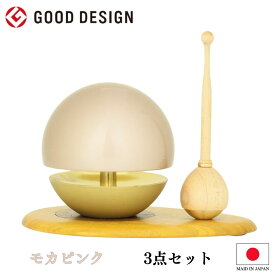 たまゆらりん1.8寸 3点セット モカピンク モダン仏具 おりん モダン仏具 （ おりん、 りん棒、 おりん台 のセット商品） おしゃれ かわいい 仏具セット お彼岸 お盆 迎え火