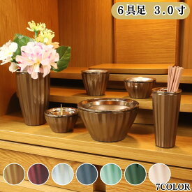 モダン仏具セット ロメオ 6具足 3.0寸 真鍮製 7色 おしゃれ 花瓶 香炉 灯立 花立 茶湯器 ろうそく立て 線香差し 仏飯器 御飯 仏壇 ワイン ブラウン シルバー ブラック グリーン モスグリーン ピンク 六具足 お彼岸 お盆 迎え火