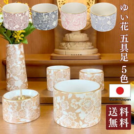 日本製 仏具セット ゆい花 5点セット 美濃焼 五具足（シャンパンゴールド / ブラックパール / ワインレッド / 桜 / 藤 ）陶器 湯呑 仏器 火立て 花立 香炉 ミニ モダン仏具 おしゃれ かわいい 国産 小さめ仏具 花柄 お彼岸 お盆 迎え火
