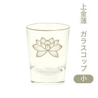 上金蓮 ガラスコップ 小 ガラス製 仏壇 仏具 御供 水 茶 お彼岸 お盆 迎え火