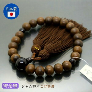 国産 男性用数珠 艶消しシャム柿 茶水晶仕立 22玉片手念珠 正絹頭房 煙茶 木製 桐箱入り 念珠 御念珠 じゅず お数珠 お彼岸 お盆 迎え火
