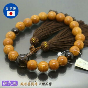 国産 男性用数珠 鳳眼菩提樹 22玉片手念珠 茶水晶仕立 正絹頭房 煙茶 木製 桐箱入り 念珠 御念珠 じゅず お数珠 お彼岸 お盆 迎え火
