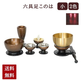 ミニ仏具 このは ( 小 ) 6点セット おりん付き 六具足（ こはく / ワイン）2色展開 おりん 湯呑 仏器 火立て 花立 香炉 灯立 茶湯器 モダン仏具セット ミニ 小さい お彼岸 お盆 迎え火