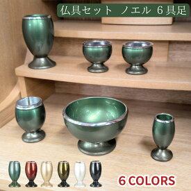 モダン仏具セット ノエル 6具足 3.0寸 アルミ製 グリーンぼかし ワインぼかし メープルゴールド セピア シルバー ブラックパール 香炉 花立 灯立 線香差し 仏器 茶湯器 ろうそく立て 線香差し 仏飯器 御飯 仏壇 六具足 お盆 迎え火