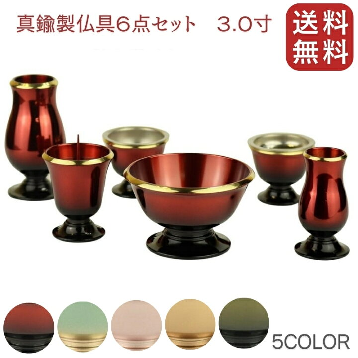 楽天市場】モダン仏具セット 3.0寸 真鍮製 クララ6点セット ワイン 