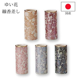 仏具 ゆい花 線香差し シャンパンゴールド ブラックパール ワインレッド 桜 藤 ミニ モダン仏具 おしゃれ かわいい 国産